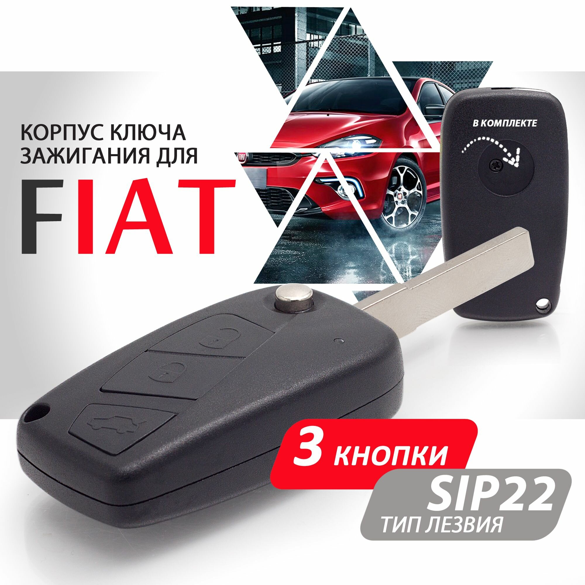Корпус ключа зажигания для Fiat (3 кнопки SIP22) / ключ автомобильный фиат