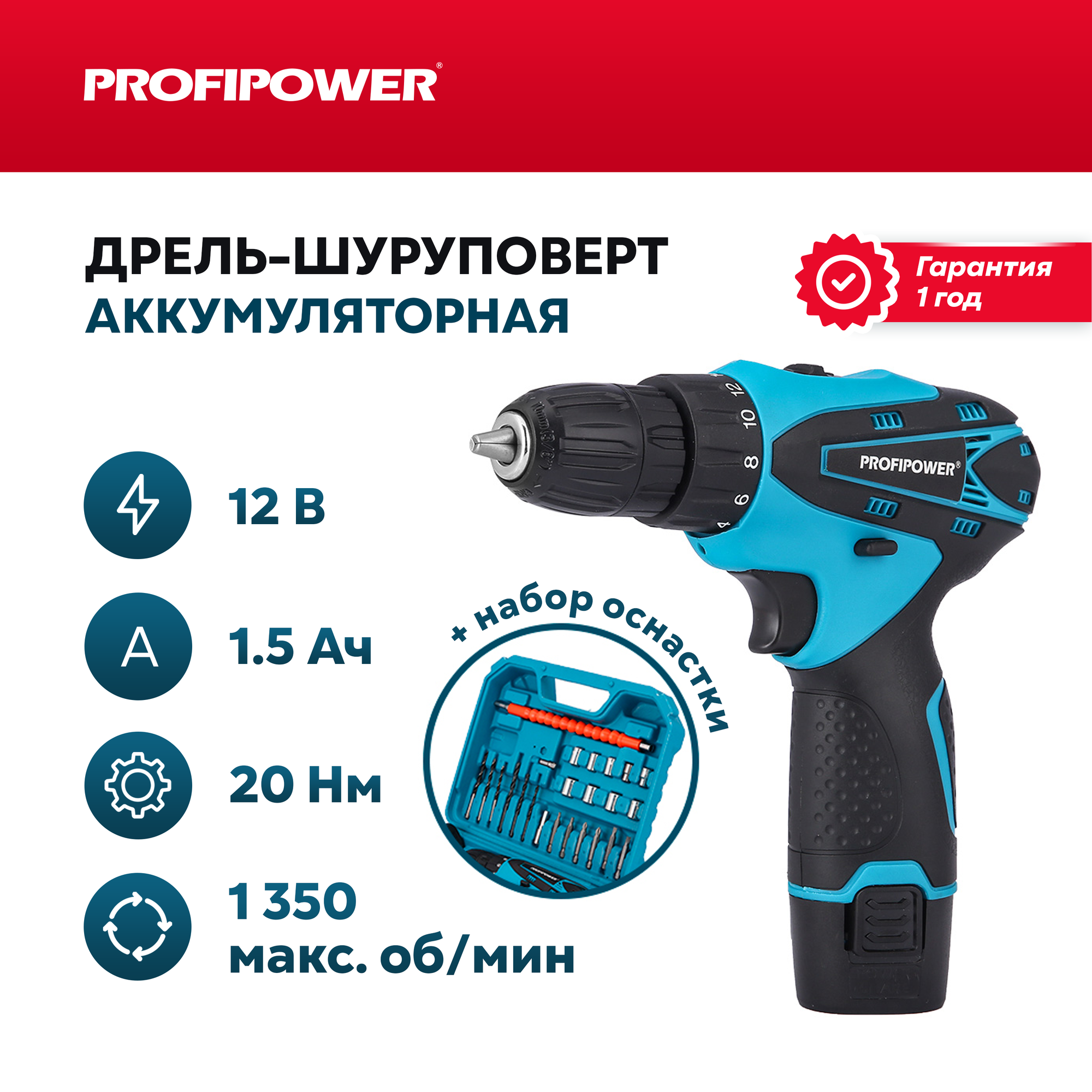 Дрель-шуруповерт Profipower с аккумулятором 12V и набором бит и сверл