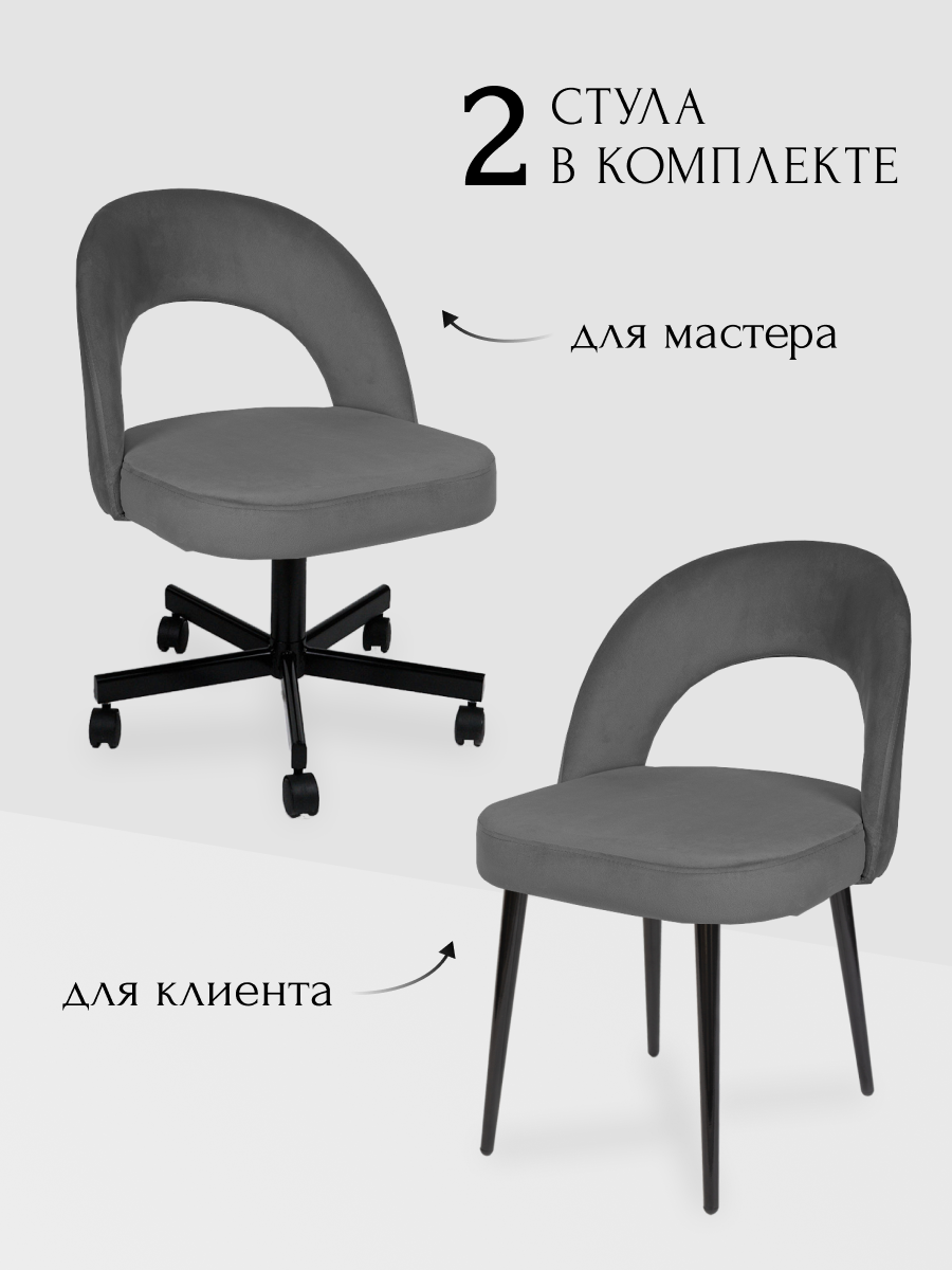 Комплект стульев для мастера и клиента Сансет, Уютный мастер, темно- серый