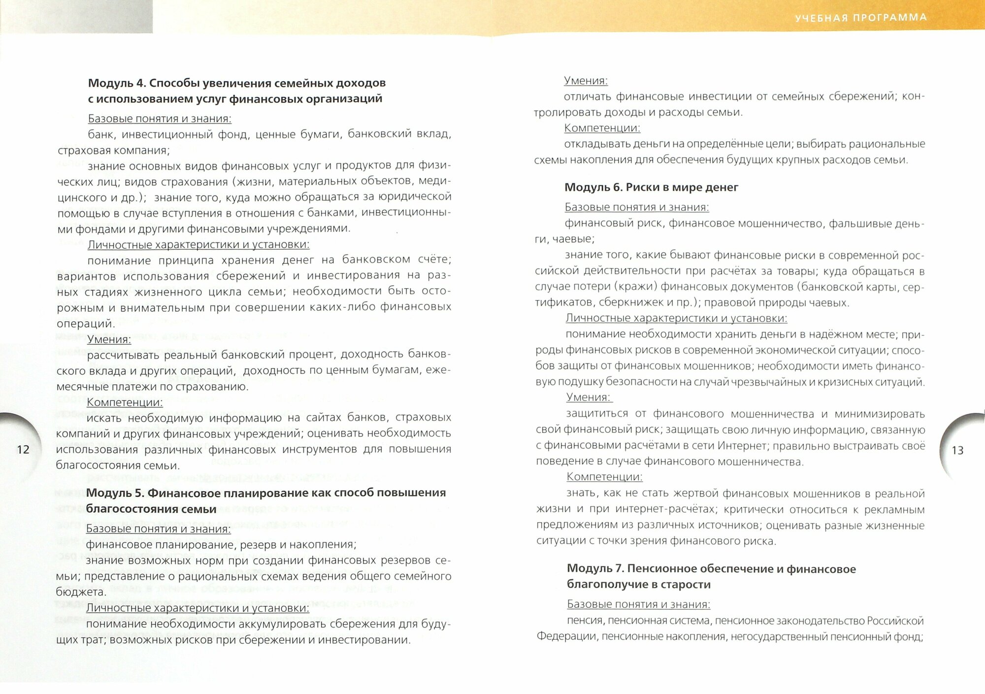 Финансовая грамотность. Учебная программа. Детские дома, школы-интернаты - фото №2