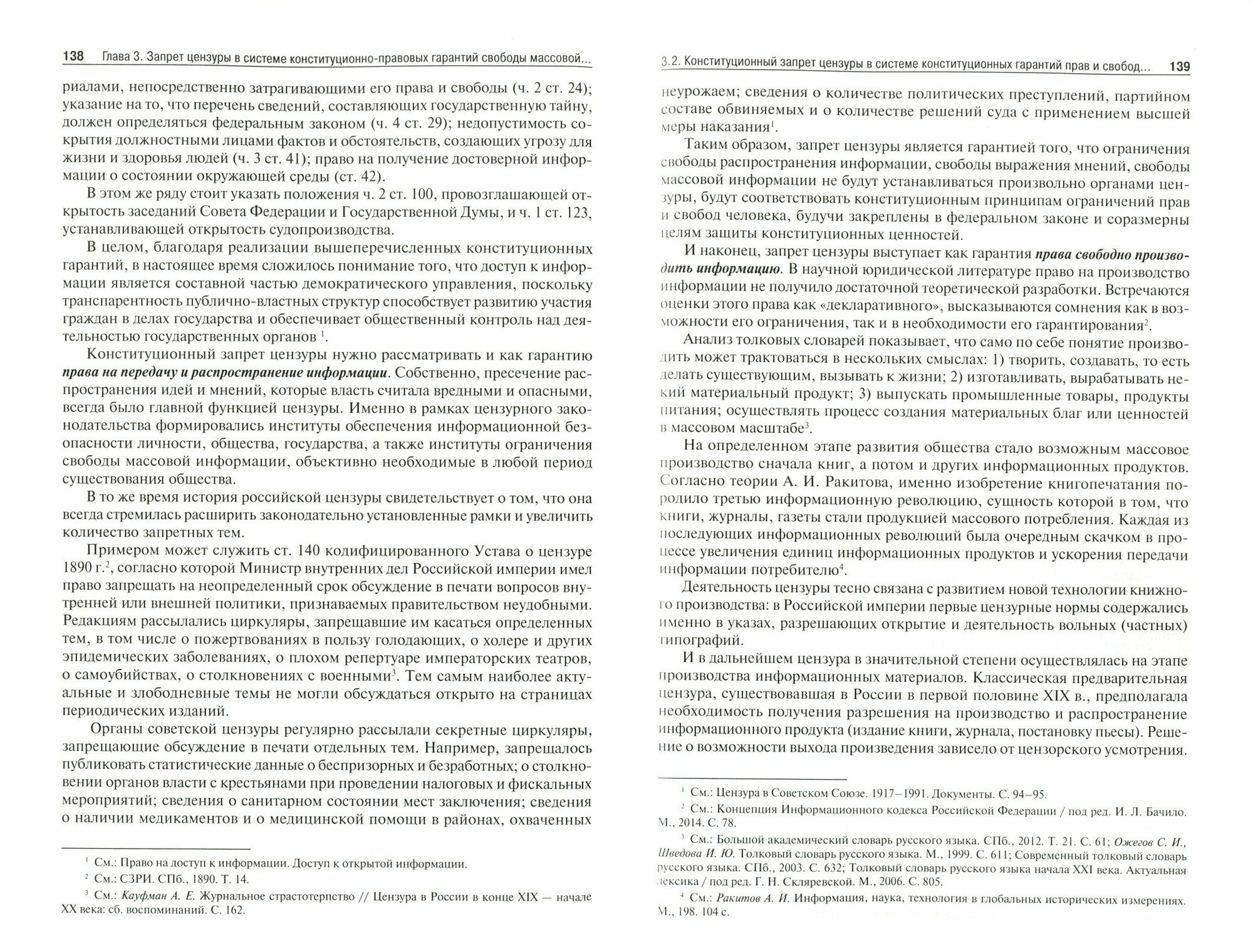 Конституционный запрет цензуры в России. Монография - фото №4