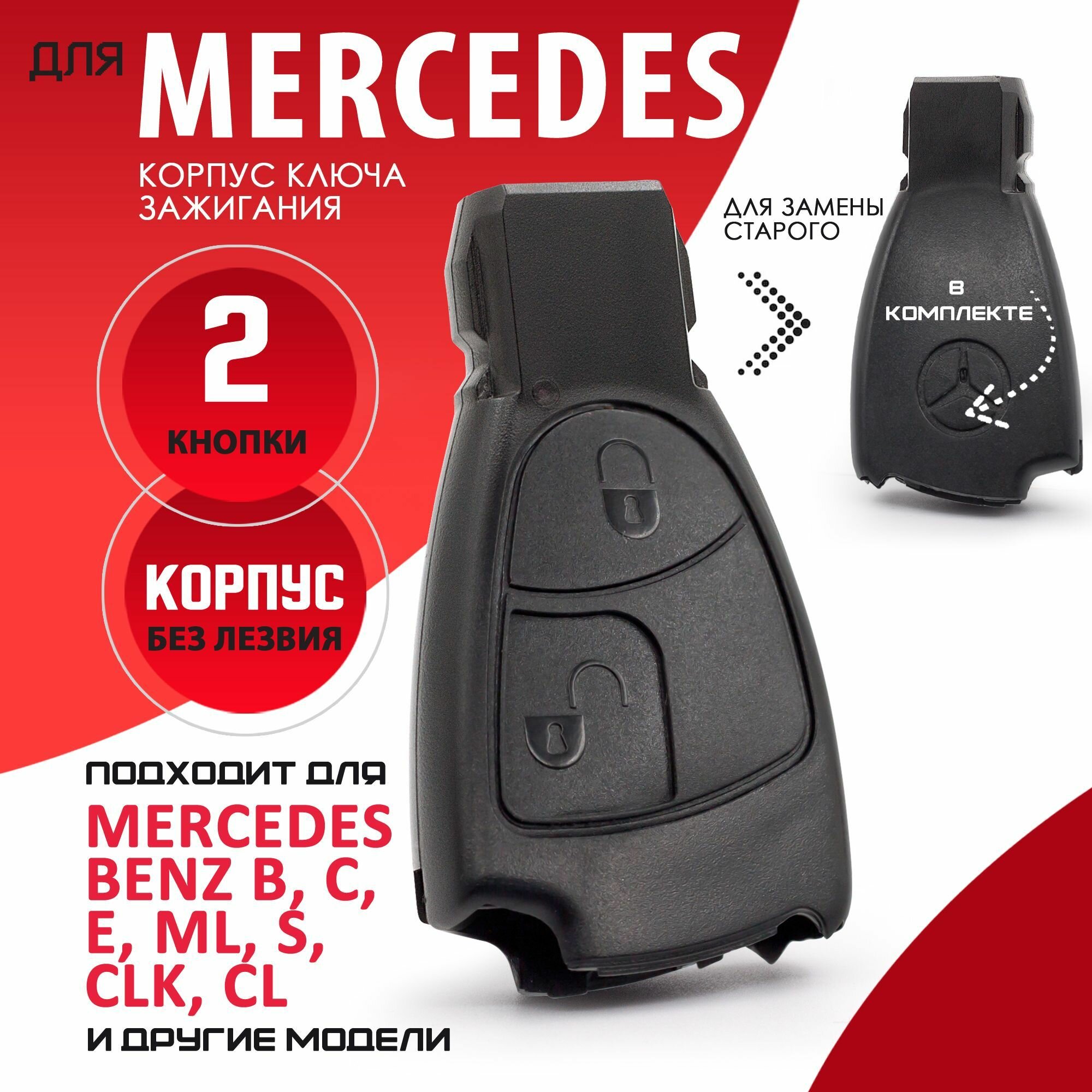 Корпус ключа зажигания для Mercedes Мерседес - 1 штука (2х кнопочный ключ без вставки)