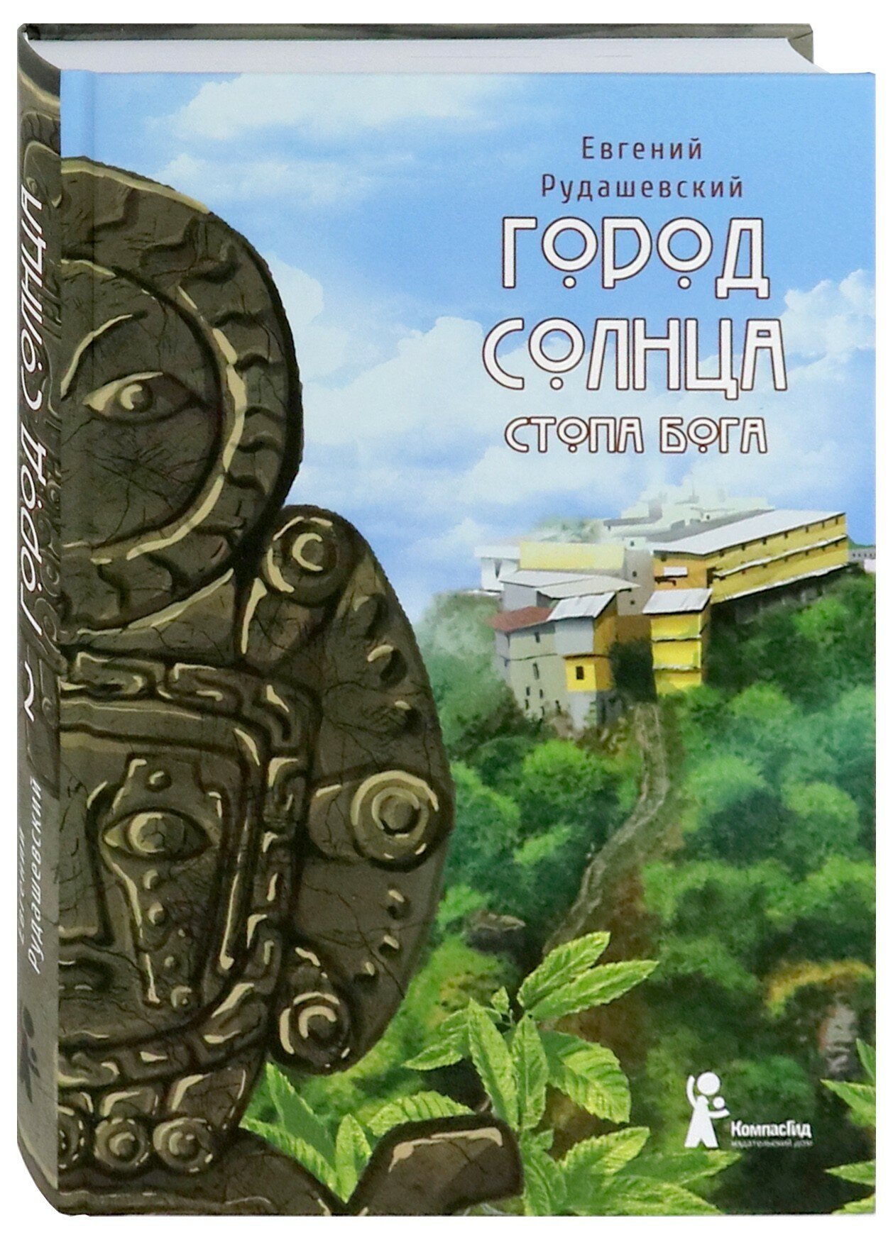 Город Солнца. Книга 2. Стопа бога - фото №3