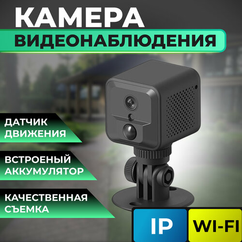 Беспроводная камера видеонаблюдения WiFi с датчиком движения / Мини IP камера видеонаблюдения