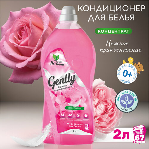 Кондиционер для белья Gently 