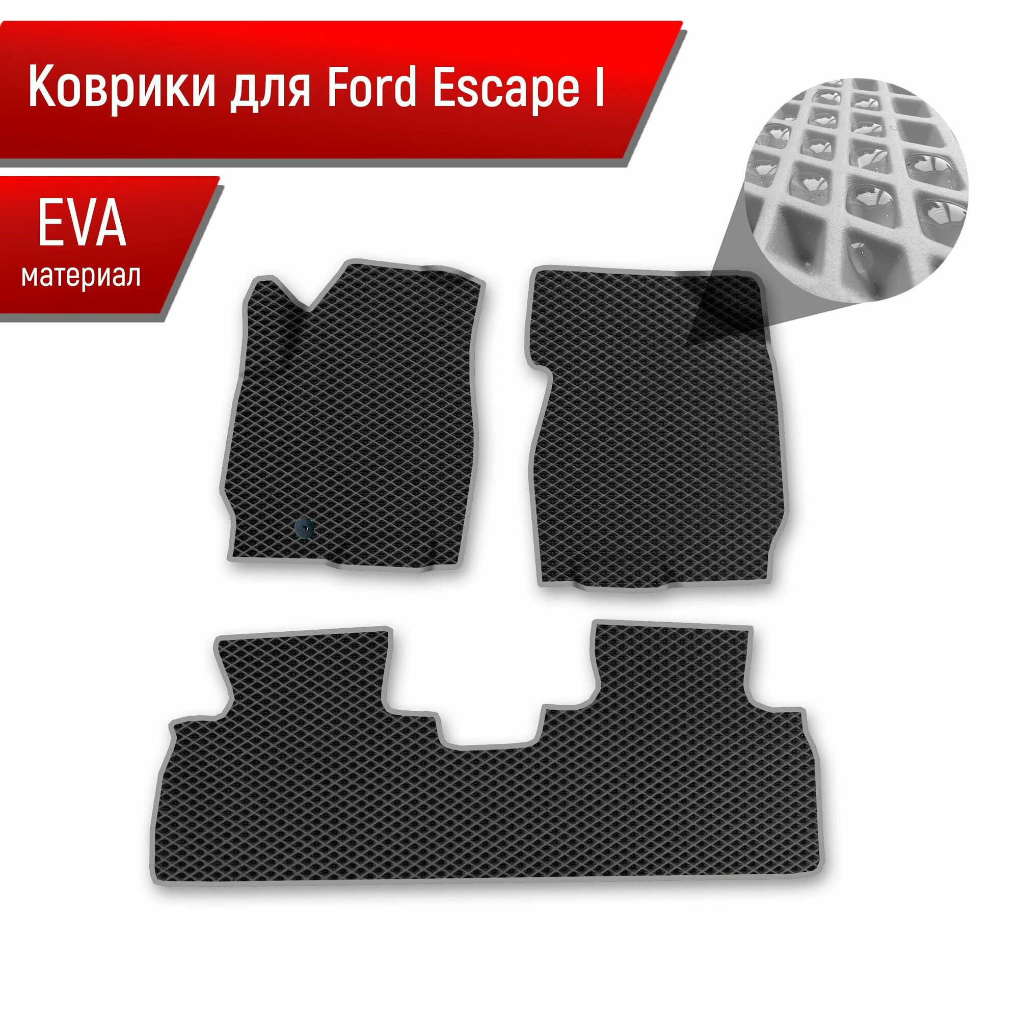 Коврики ЭВА Ромб для авто Ford ESCAPE 1 Форд Эскейп 2001-2007 Г. В. Чёрный с Серым кантом