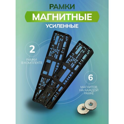 Магнитные рамки для номеров авто