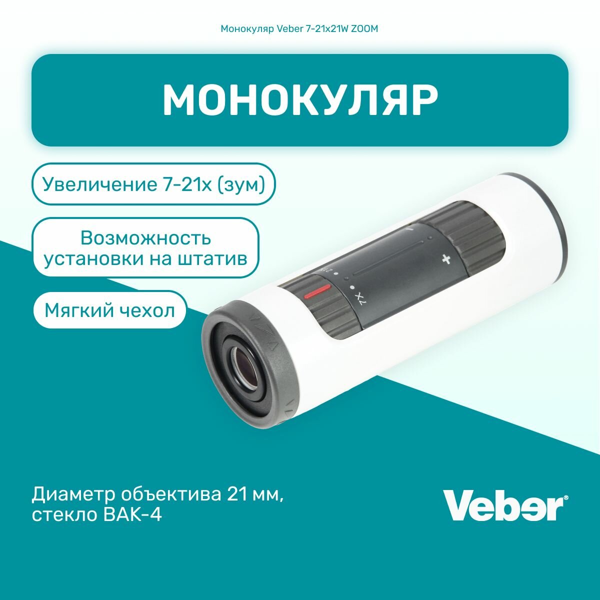 Монокуляр Veber 7-21x21W ZOOM мощный, туристический, для охоты и рыбалки, подзорная труба