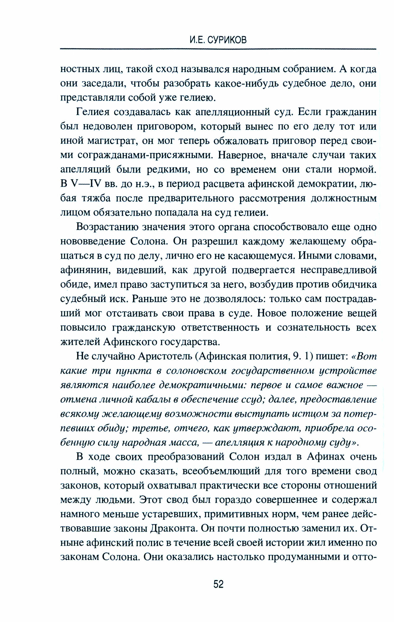 Солнце Эллады. История афинской демократии - фото №2