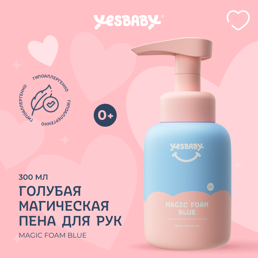 YESBABY Мыло пенка для рук голубое детское MAGIC FOAM BLUE