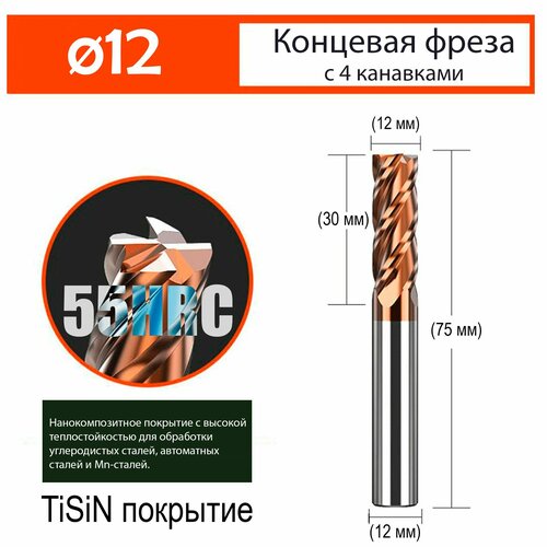 Концевая фреза 12 мм по металлу для ЧПУ твердосплавная 55 HRC с нанокомпозитным покрытием TiSiN из карбид вольфрамового сплава