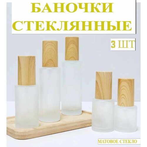 Флаконы стеклянные косметические, набор 3 шт