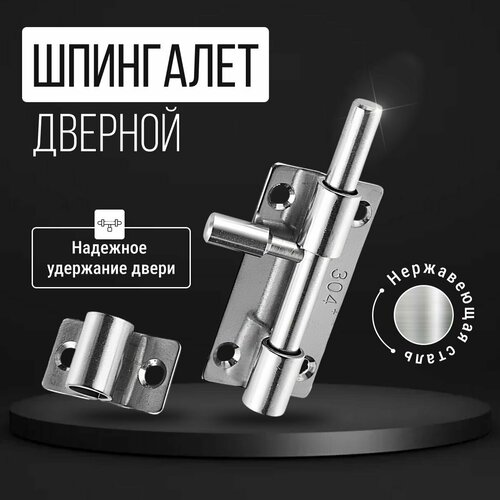 Шпингалет мебельный дверной Monblick Latch 104 мм, накладная защелка, серебристый