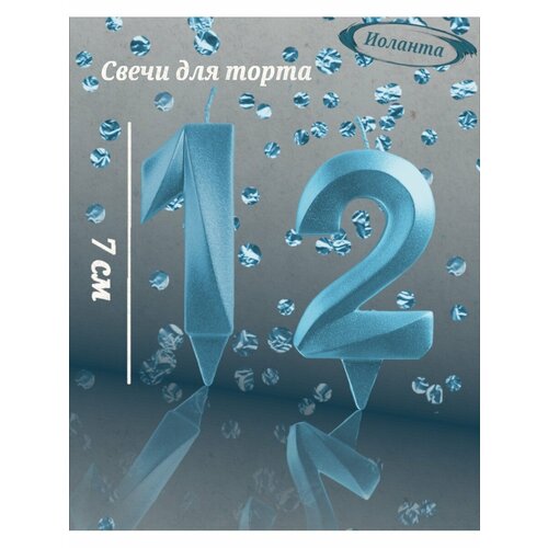 Свечи для торта цифра 12 лет 7см голубой 265₽