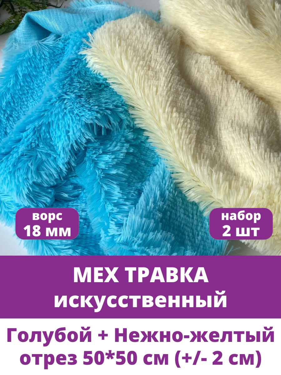 Мех Травка искусственный, для рукоделия, ворс 18 мм, набор 2 отреза по 50*50 см, Голубой и Нежно-желтый