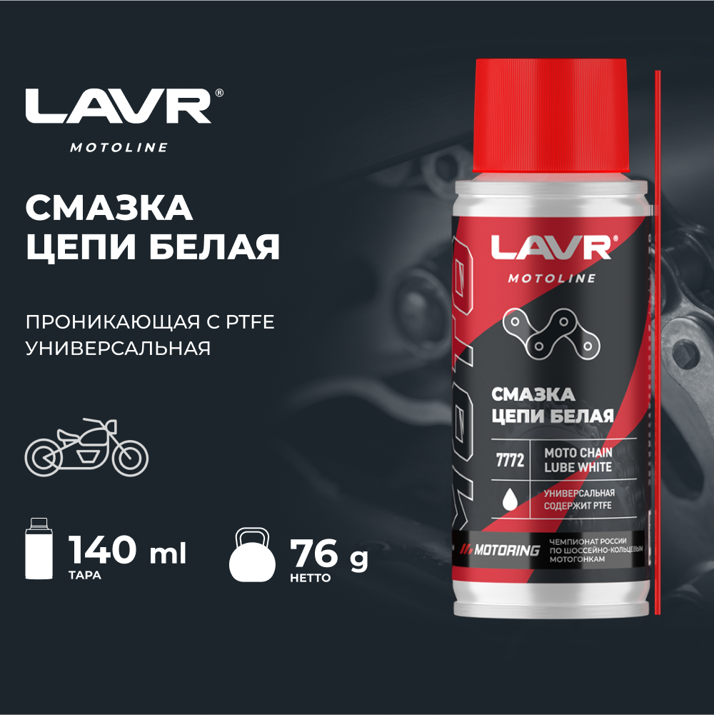 Смазка цепи для мотоциклов белая LAVR 140 мл