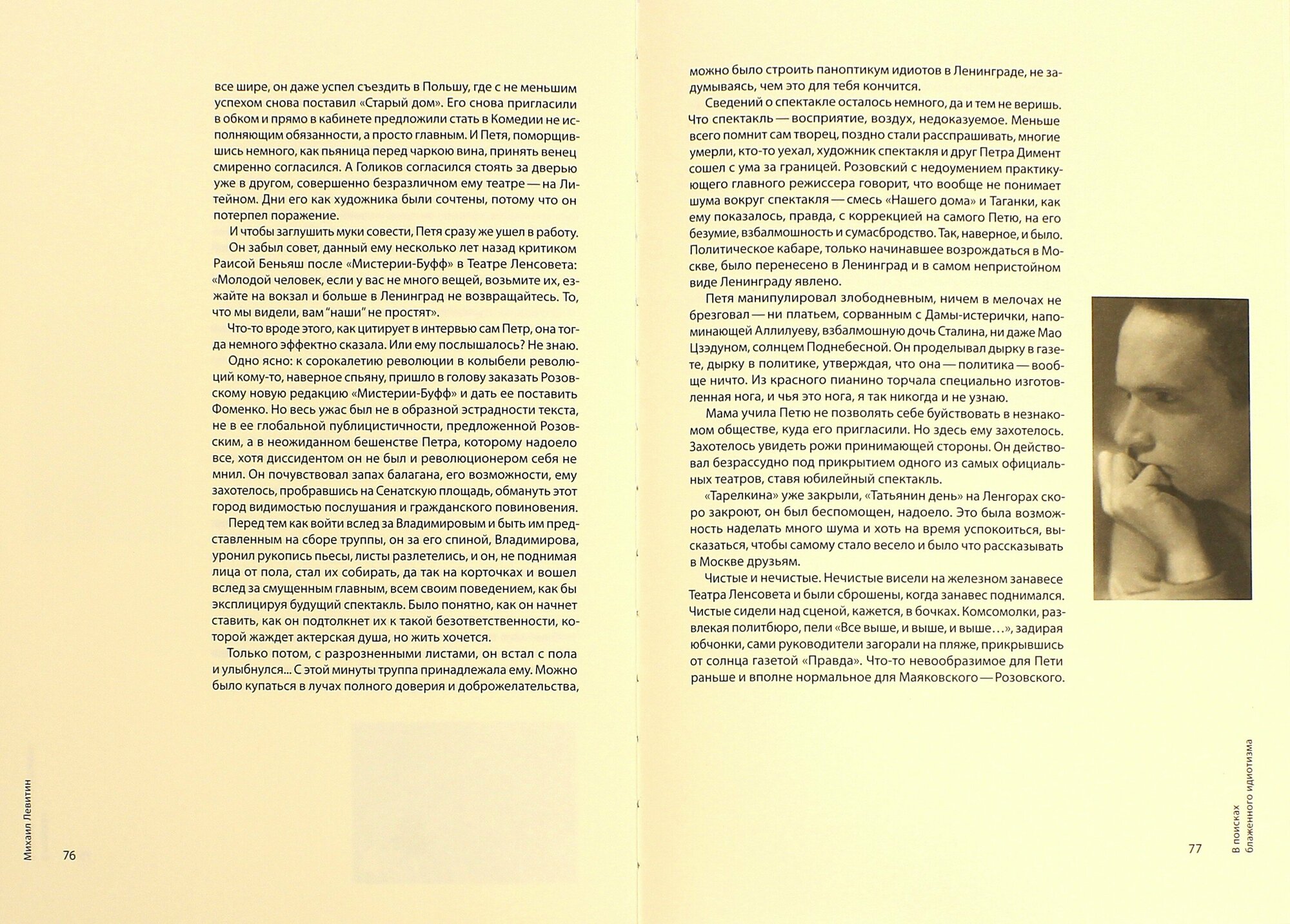 В поисках блаженного идиотизма. Разрозненные листы. Книга о Петре Фоменко - фото №4