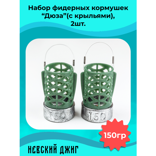 Набор кормушек для рыбалки Дюза (с крыльями) 150гр, (2шт) на фидер