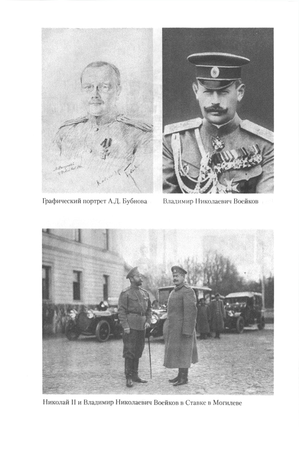 В Ставке Верховного главнокомандующего. воспоминния адмирала. 1914-1918 - фото №2