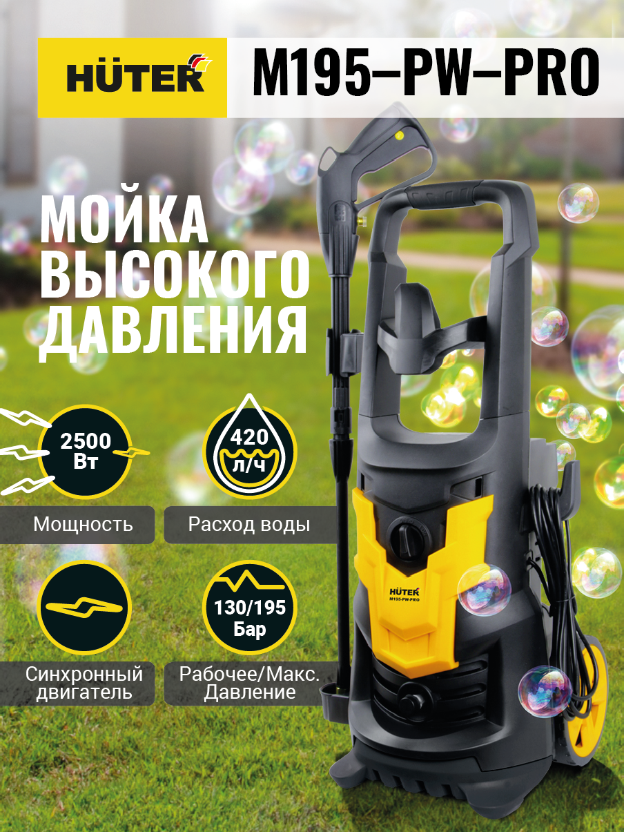 Мойка Huter M195-PW-PRO