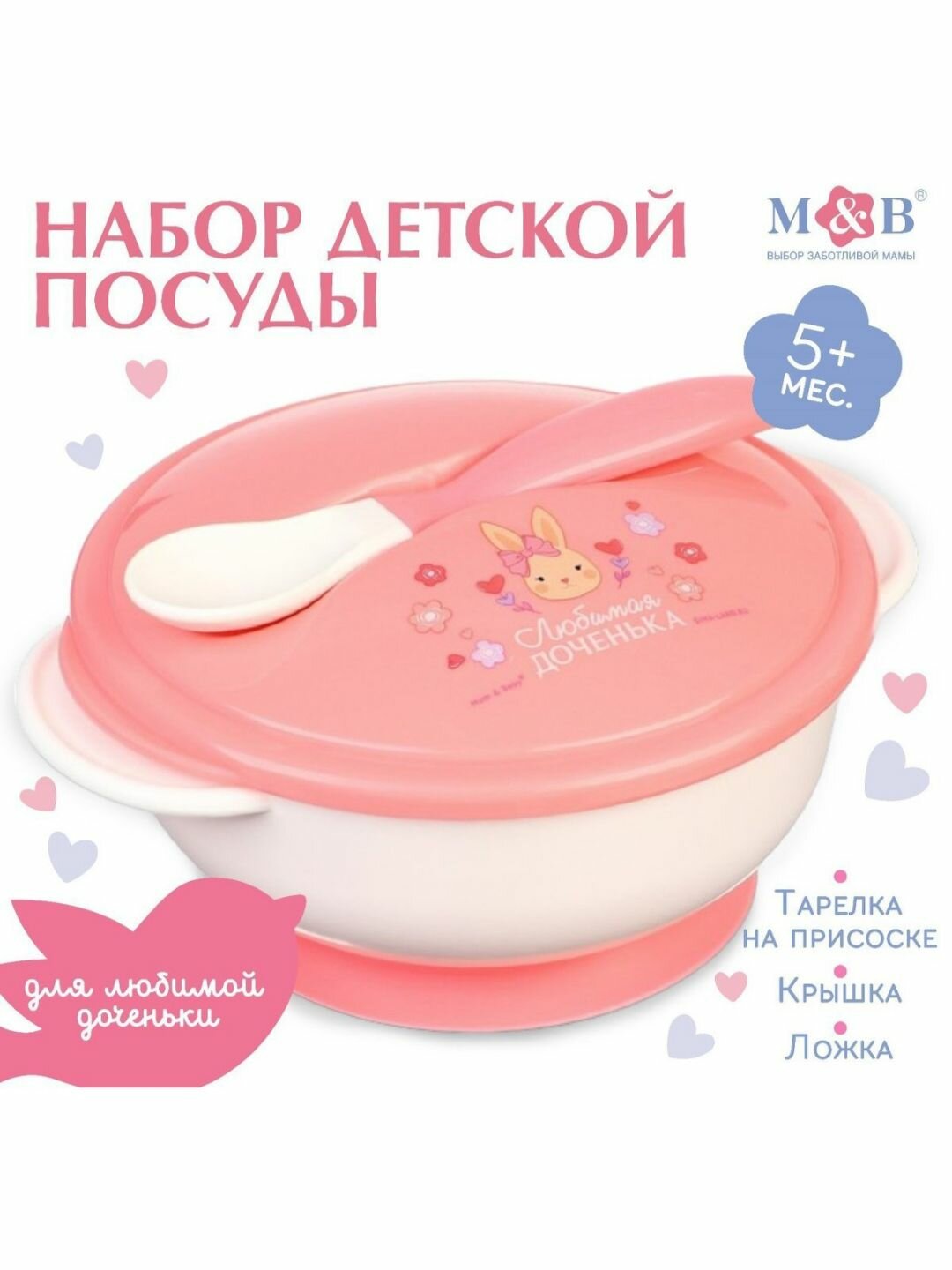 Набор детской посуды, Mum&Baby "Доченька", 3 предмета, цвет розовый