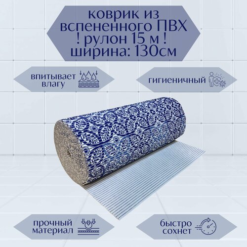 Напольный вспененный коврик 130х1500см ПВХ, синий/белый, с рисунком 