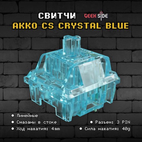 Механические переключатели AKKO CS Crystal Blue (45 штук), линейные, 3-pin, 40 грамм