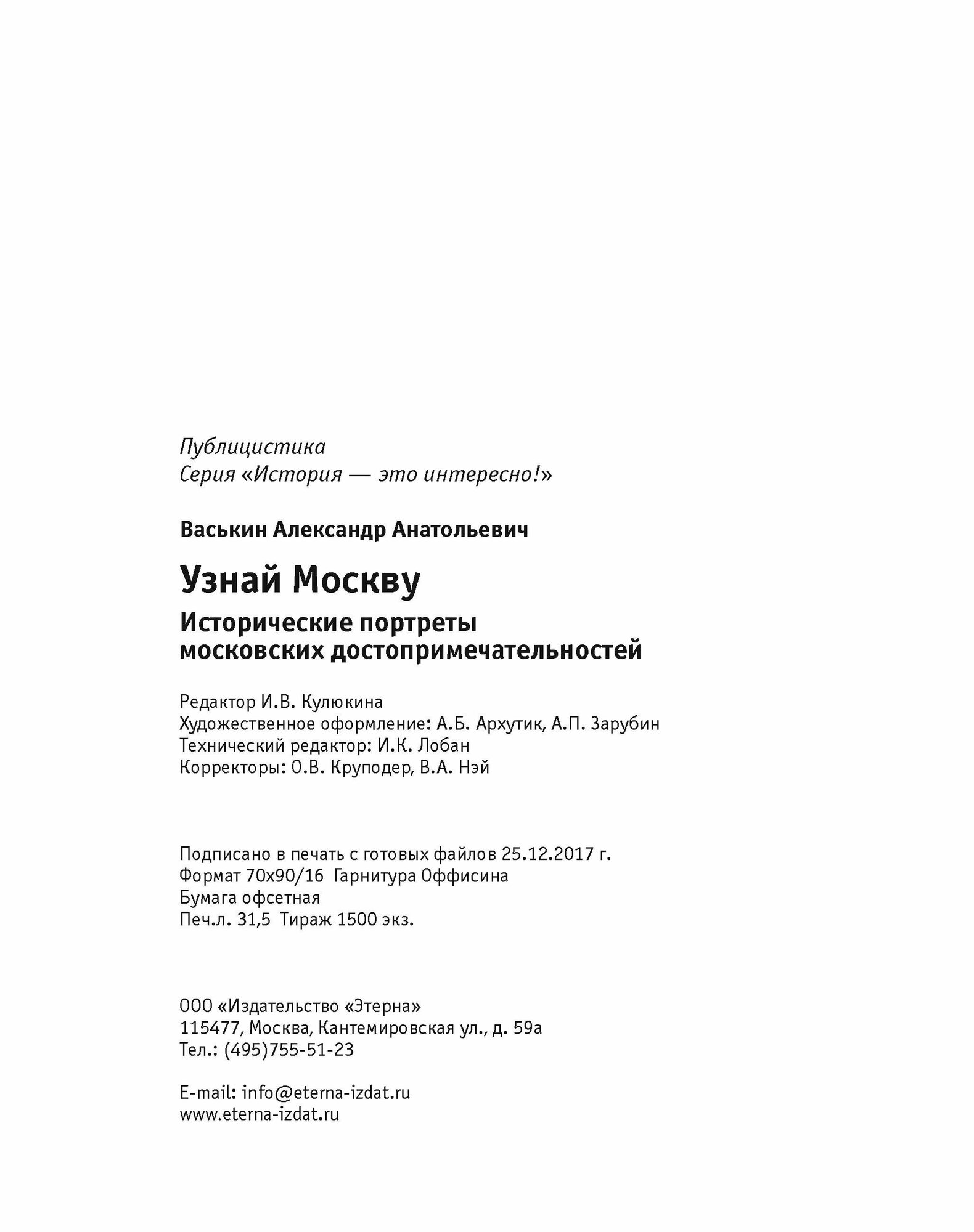 Узнай Москву. Исторические портреты московских достопримечательностей - фото №15