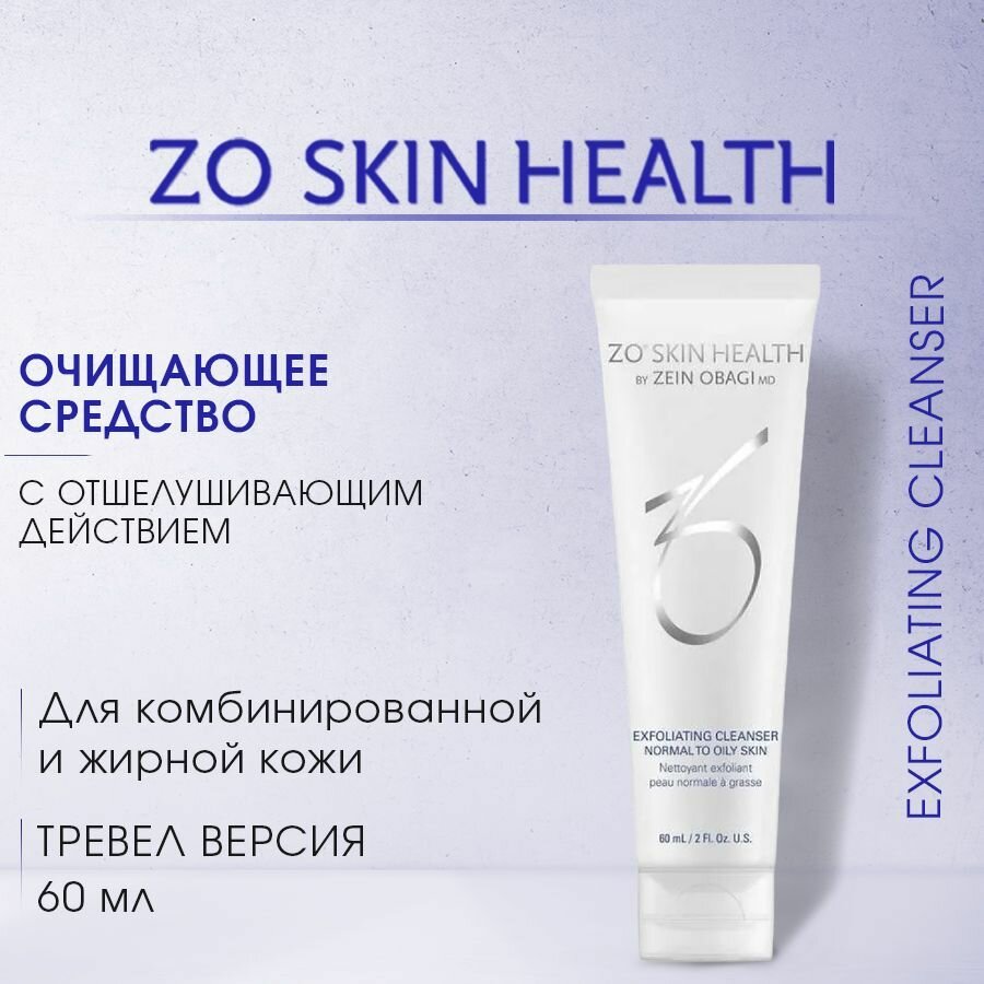 Очищающее гель-очищающее средство для лица ZO Skin Health Exfoliating Cleanser Mini, 60мл — фото 1