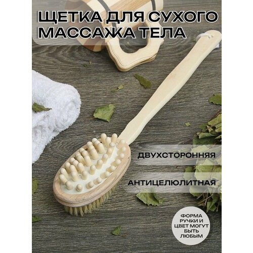 Массажная щетка для тела - Двусторонняя с длинной ручкой