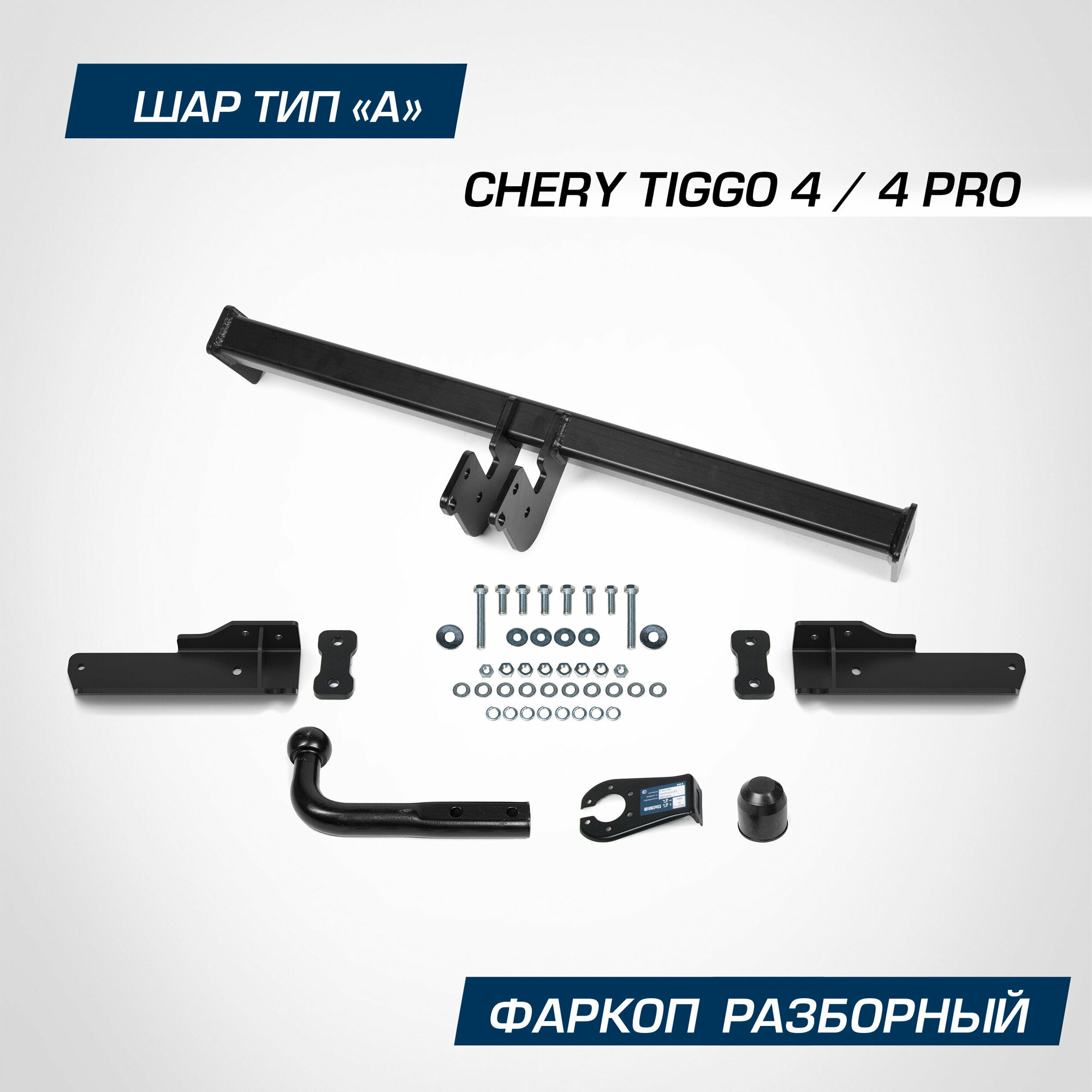 Фаркоп Berg для Chery Tiggo 4 I поколение рестайлинг 2022-н. в./Tiggo 4 Pro I поколение 2019-н. в шар А 1500/75 кг F.0911.001