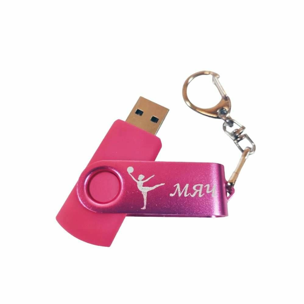 Подарочный USB-флеш-накопитель гимнастика С мячом сувенирная флешка фуксия с цветной скобой 4GB