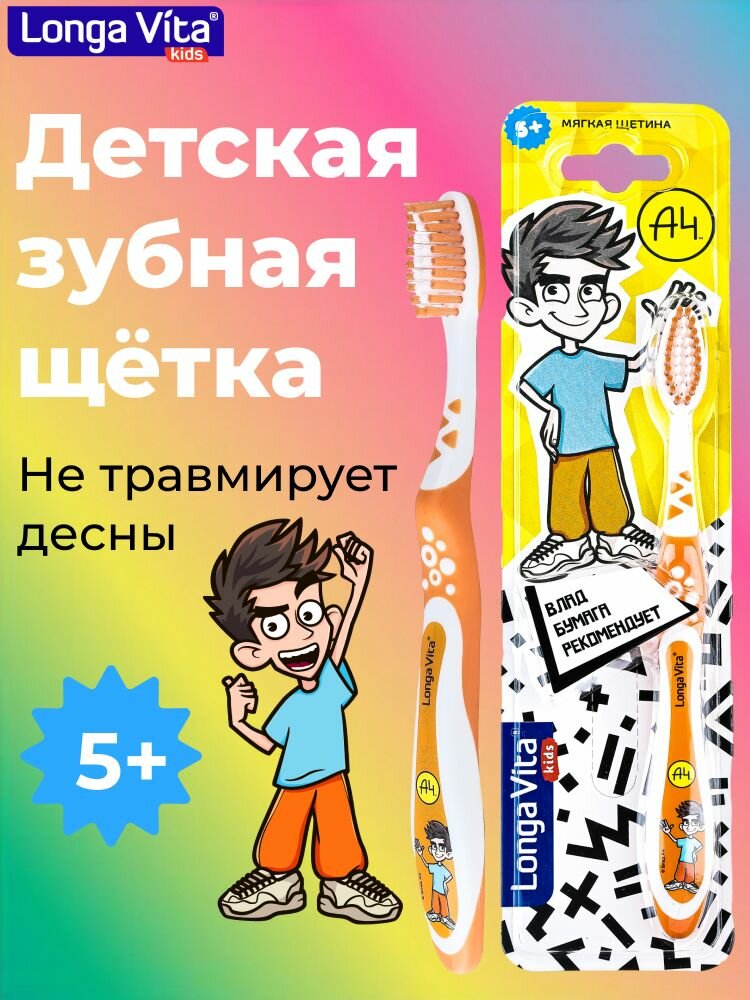 Детская зубная щетка Longa Vita Влад A4, от 5 лет, оранжевая