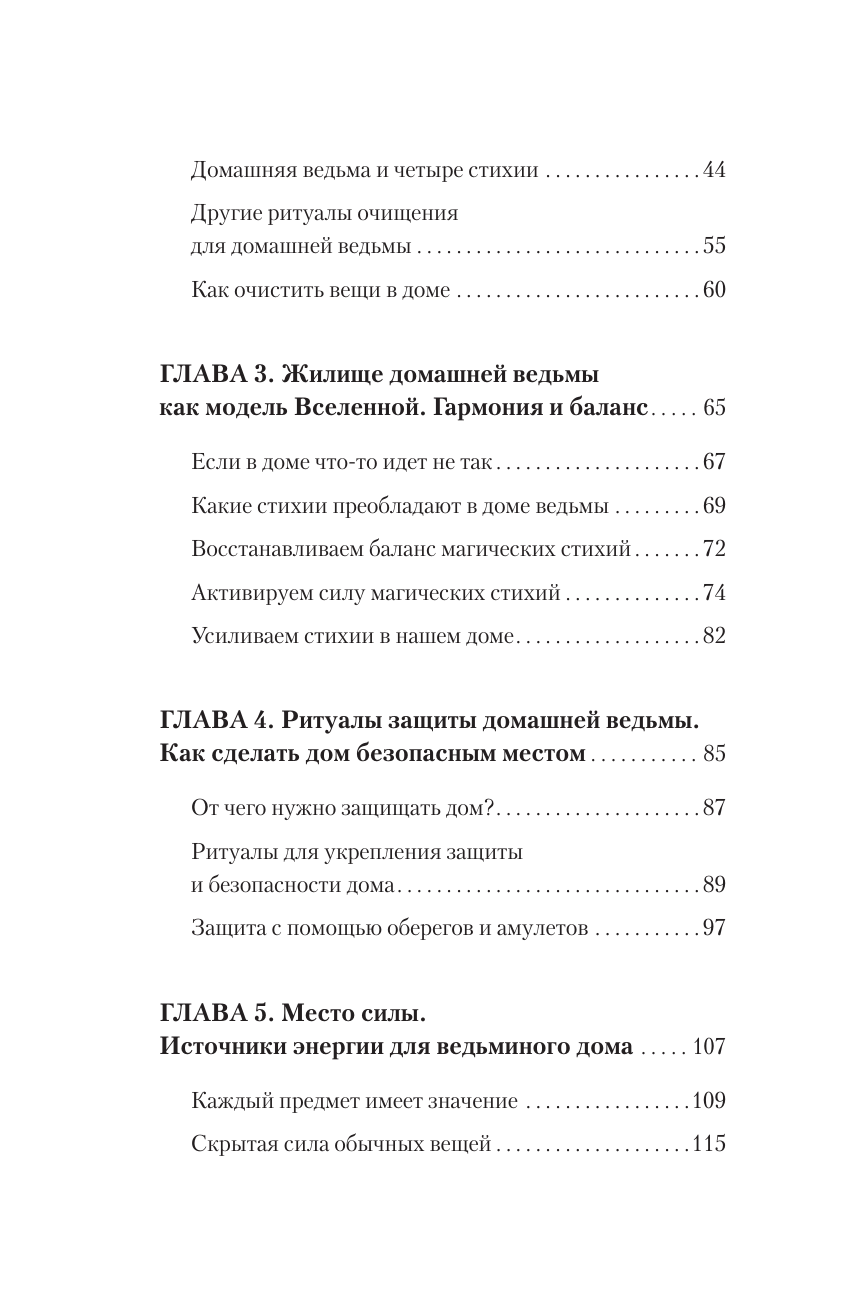 Домашняя магия. Гримуар начинающей ведьмы. Заклинания и обряды для защиты, исполнения желаний, гармонии и любви - фото №6