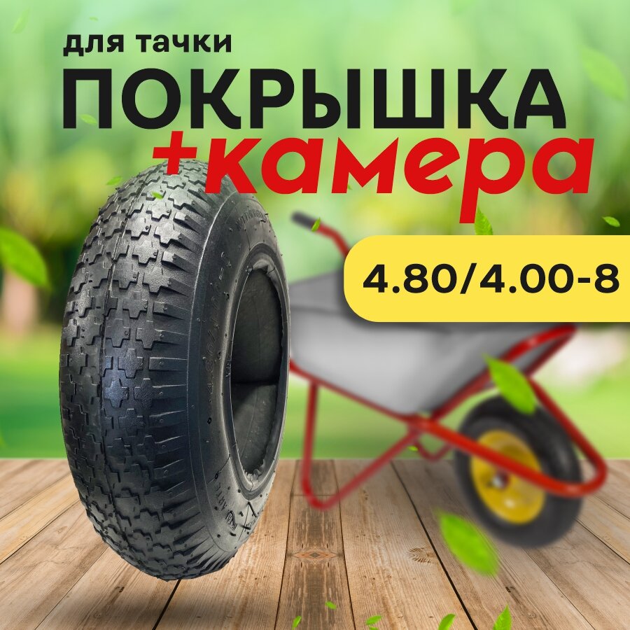 Покрышка и камера для тачки 4.80/4.00-8