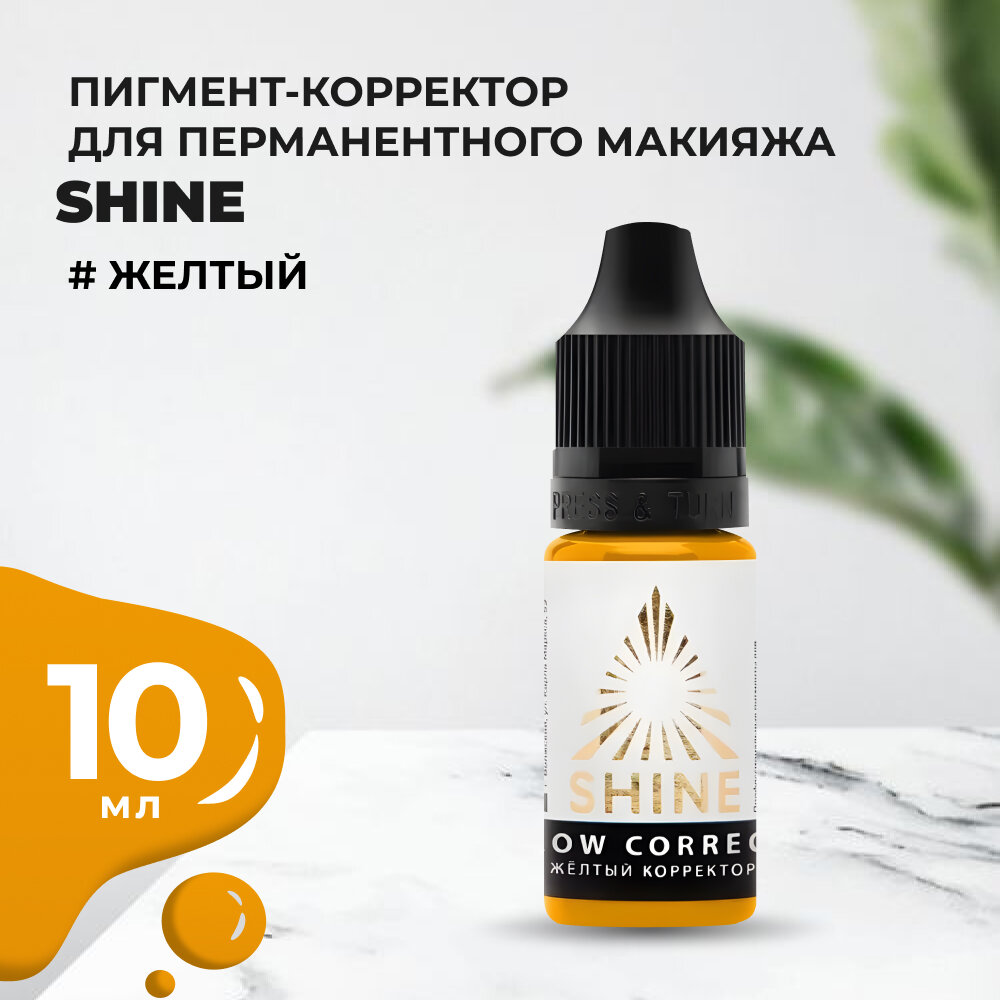 Пигмент Shine Желтый корректор, 10 мл