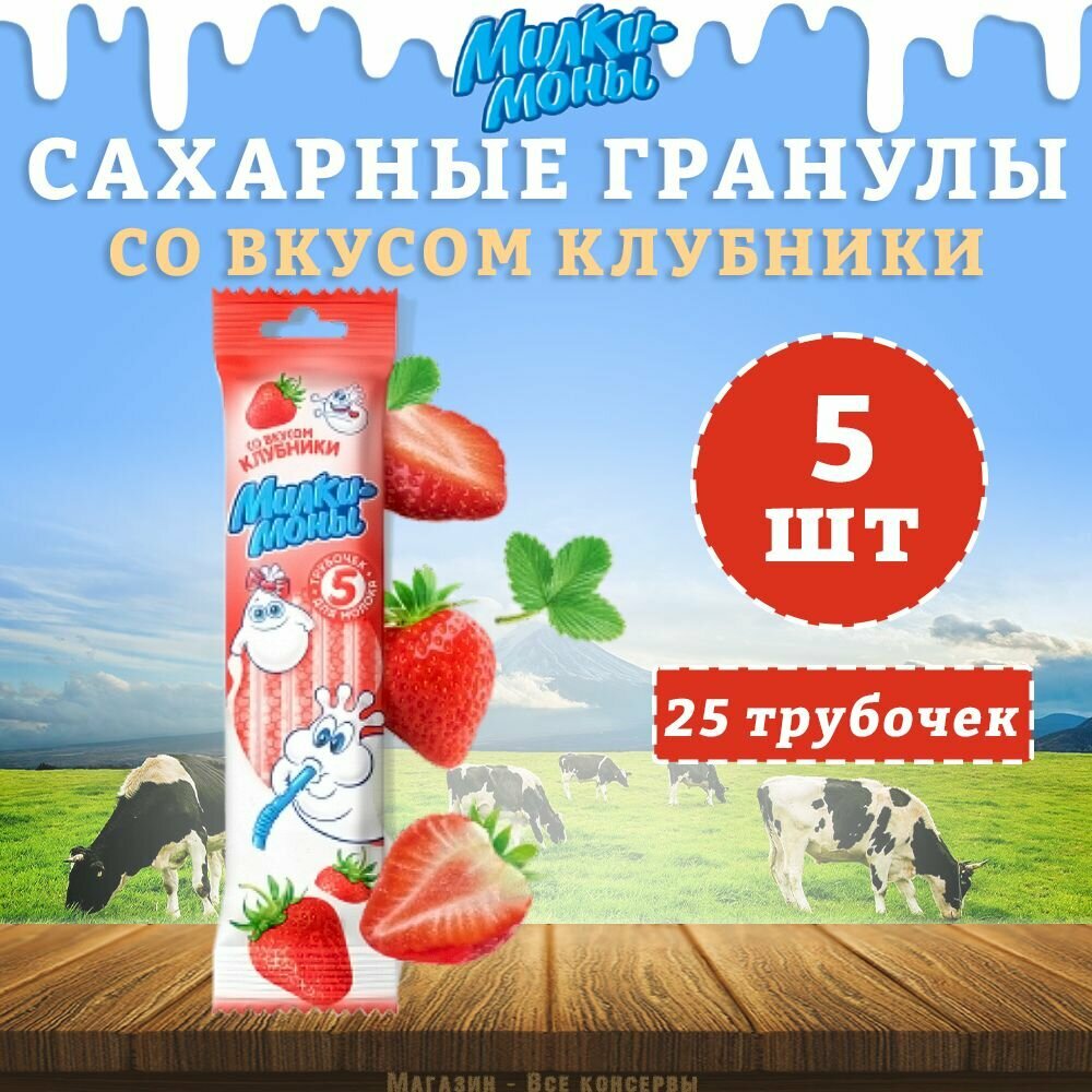 Трубочки для молока, вкус Клубники, Милкимоны, 5 шт