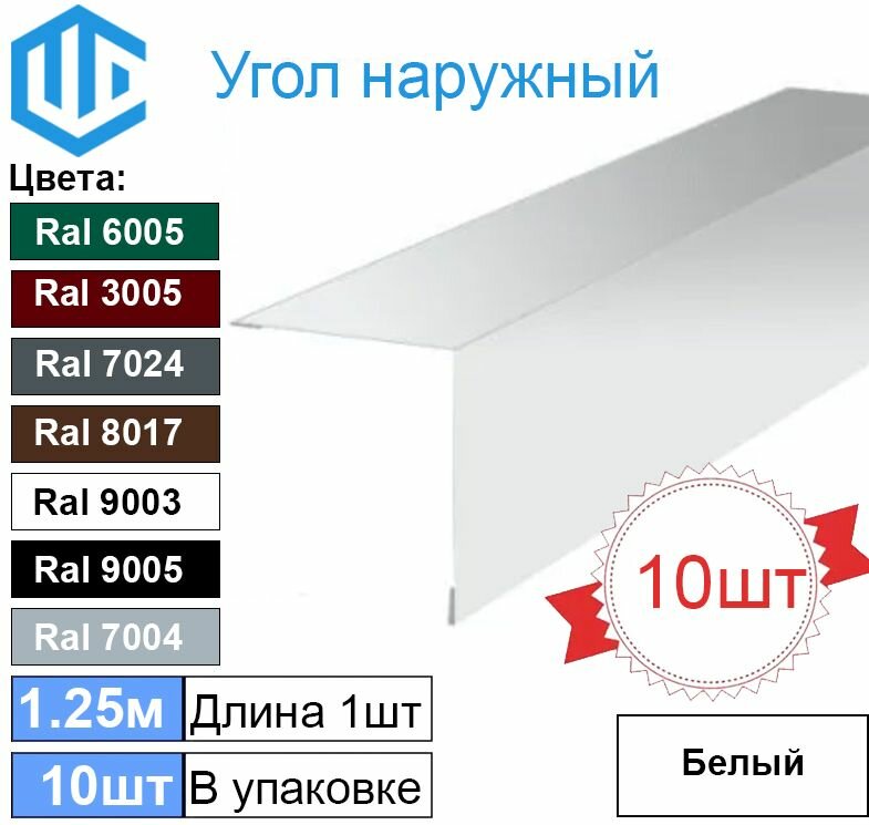 Угол наружный / внешний 45х45 металлический белый Ral 9003 (10шт) 1.25м уголок