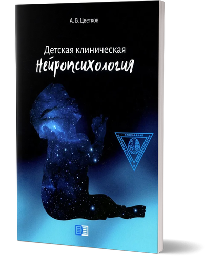 Детская клиническая нейропсихология. Цветков А. В. Издание книг ком