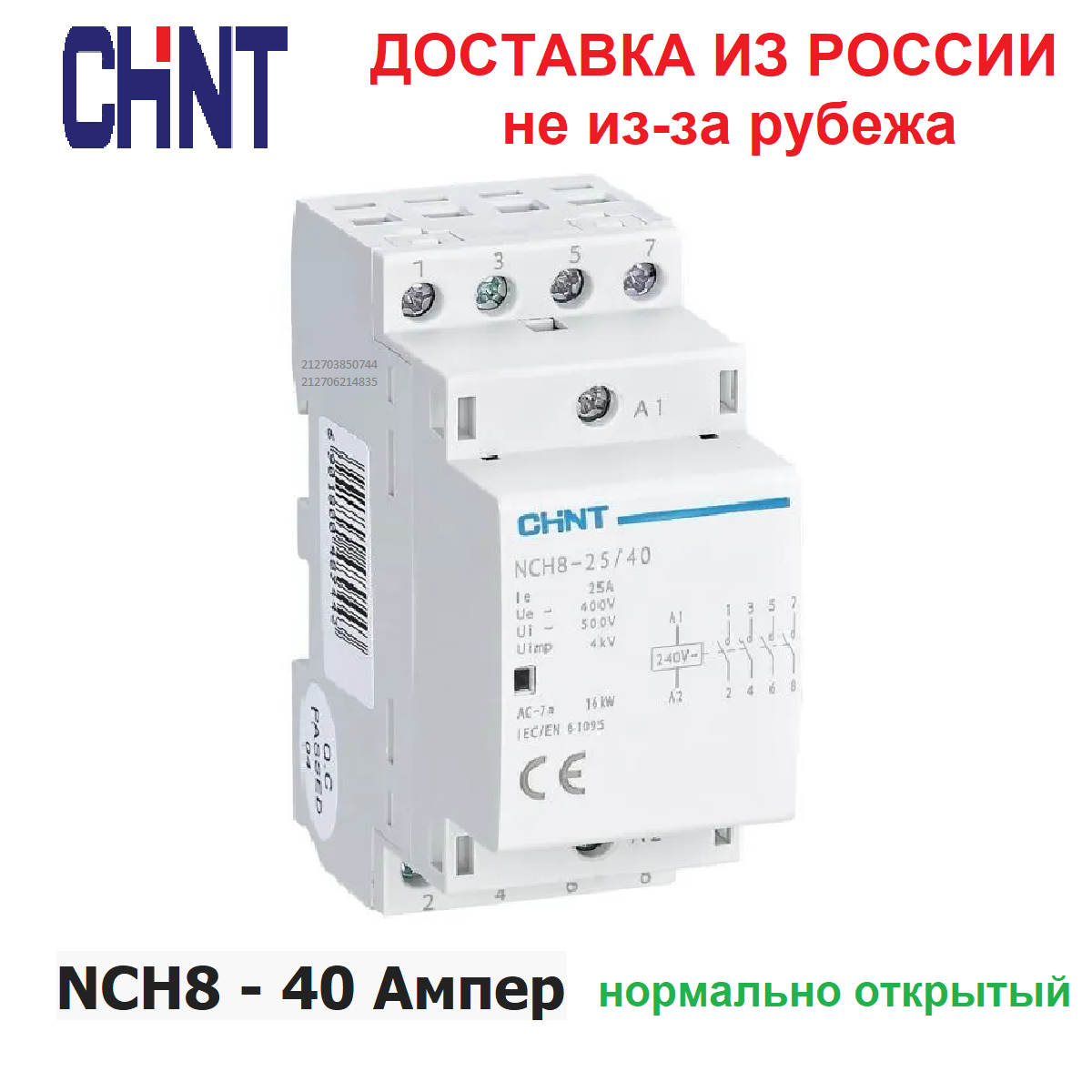 Контактор модульный CHINT NCH8-40/40, 40 Ампер, 400 Вольт, нормально разомкнутый (4NO), четырех полюсный, катушка 220 вольт, пускатель магнитный.