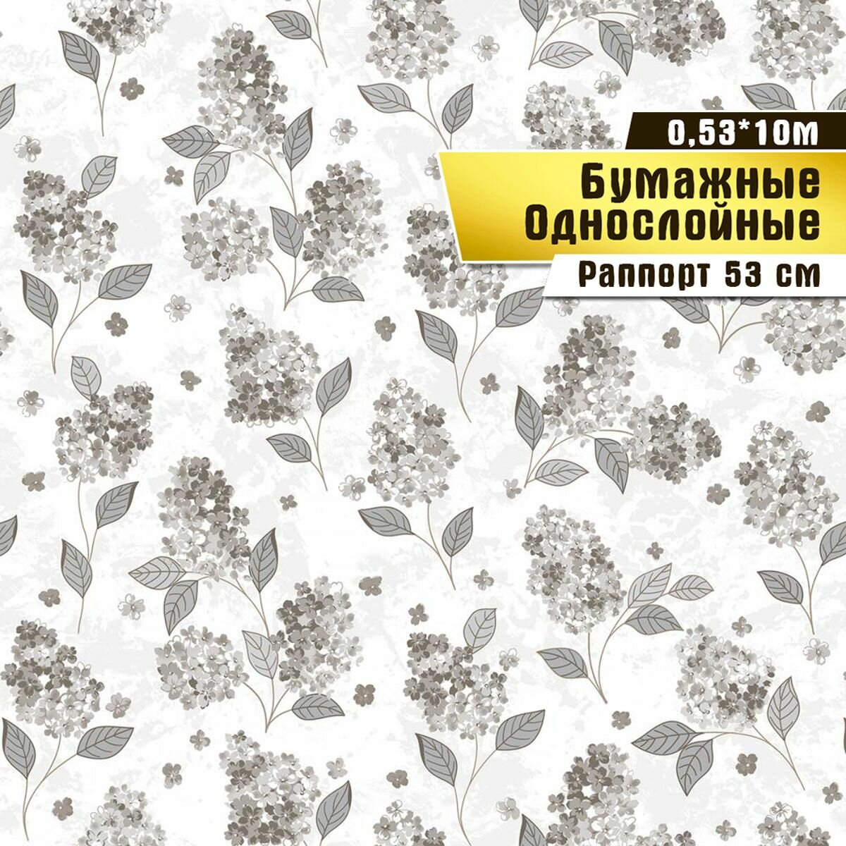 Обои бумажные, Саратовская обойная фабрика, "Сирень"арт.817-02, 0,53*10м