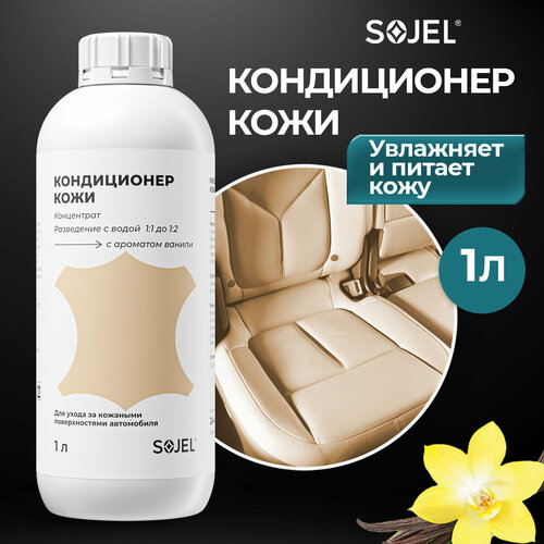 Кондиционер кожи салона автомобиля, обивки, сидений, автохимия, для кожаной мебели, обуви, одежды, сумок 1 кг.