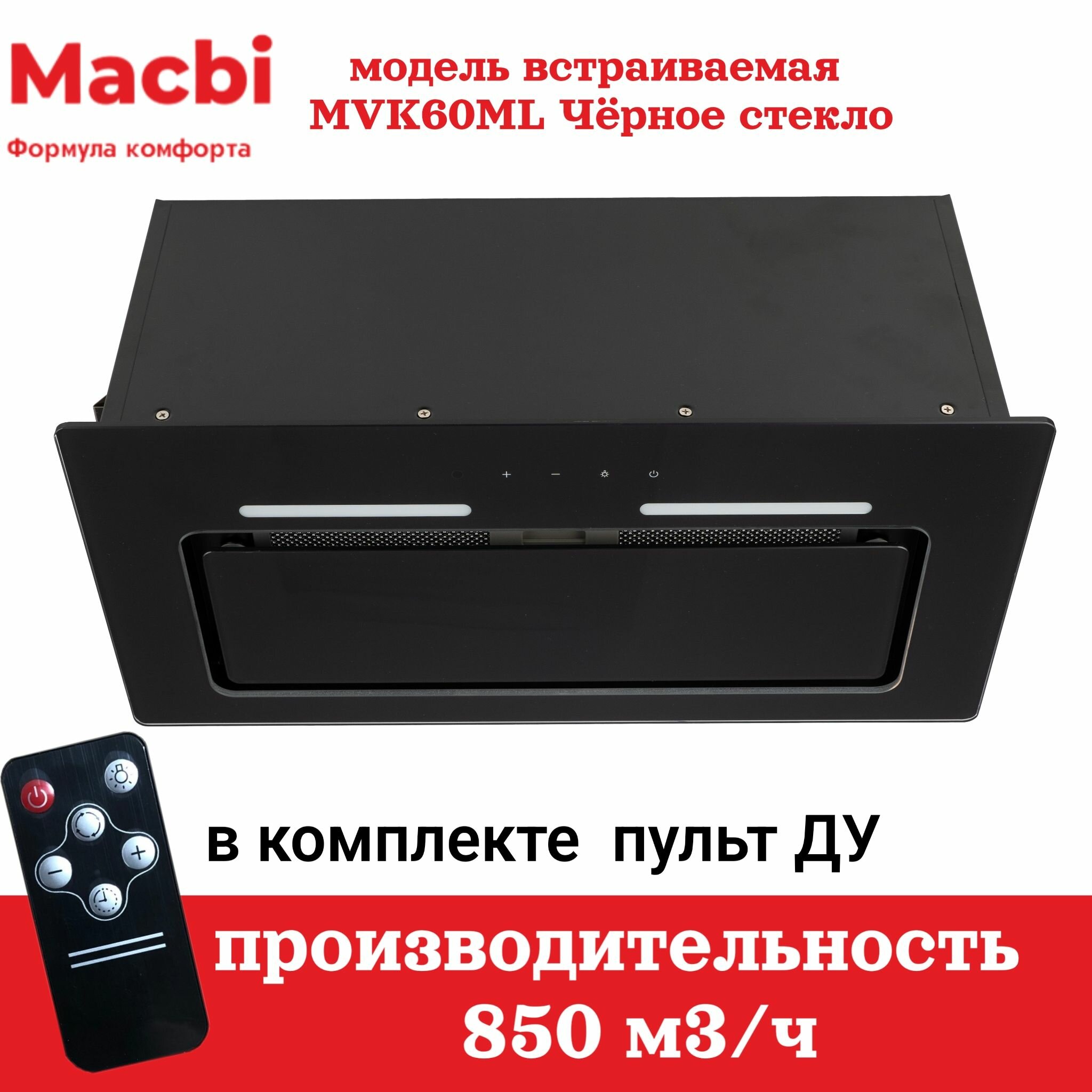 Вытяжка встраиваемая MACBI MVK60ML (BLACK) черное стекло 850 м3/ч +ПДУ - фотография № 1