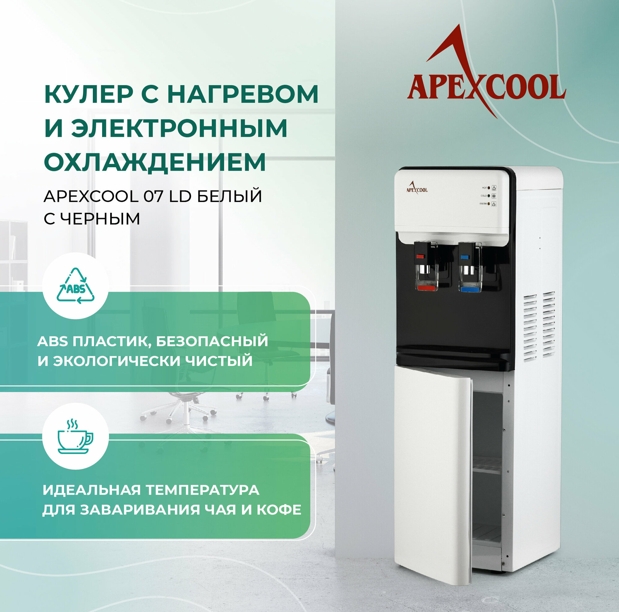 Кулер для воды напольный APEXCOOL 07LD белый нагрев и охлаждение со шкафчиком