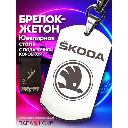 фото Брелок para s love skoda, глянцевая фактура, бесцветный