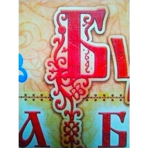 Буквица Славянская Азбука 42х30 см старинное письмо, картон лён