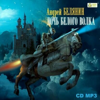 Дочь Белого Волка [Аудиокнига]