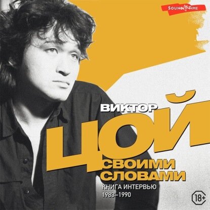Виктор Цой. Своими словами. Книга интервью. 1983–1990 [Аудиокнига]