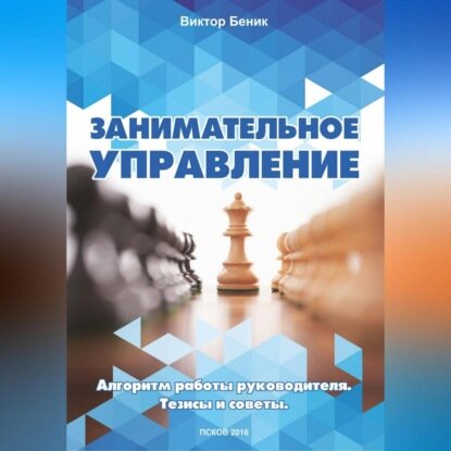 Занимательное управление. Алгоритм работы руководителя. Тезисы и советы [Аудиокнига]