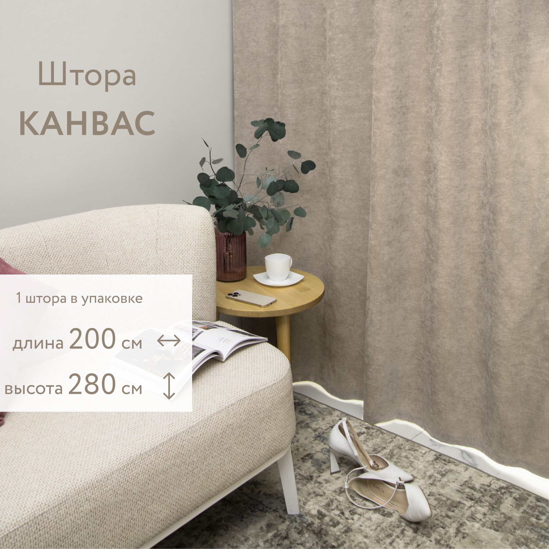 ПортьераLEGRAND Канвас 200*260 трюфель